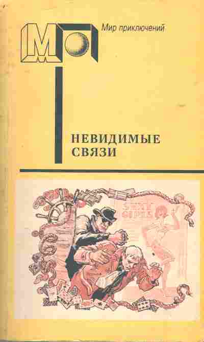 Книга Невидимые связи, 11-3457, Баград.рф